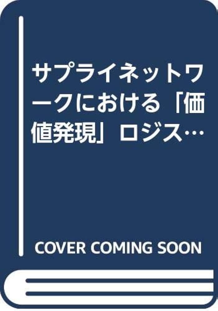 サプライネットワ-クにおける「価値発現」ロジスティクスの研究/多摩大学研究開発機構ロジスティクス経営・/水嶋康雅（単行本） 中古】 サプライネットワークにおける「価値発現