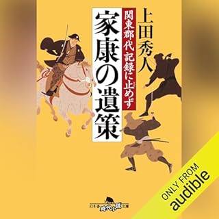 『関東郡代記録に止めず　家康の遺策』のカバーアート