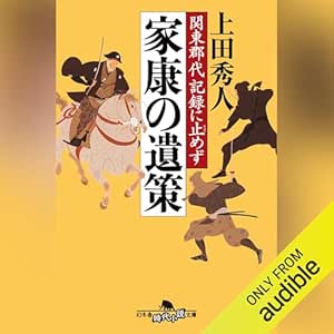  関東郡代記録に止めず　家康の遺策: (幻冬舎時代小説文庫) 