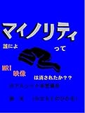 マイノリティ
