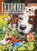 gulliver v strane velikanov 5998506170 Book Cover