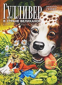 Hardcover gulliver v strane velikanov [Russian] Book
