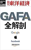 GAFA 全解剖―週刊東洋経済eビジネス新書No.292