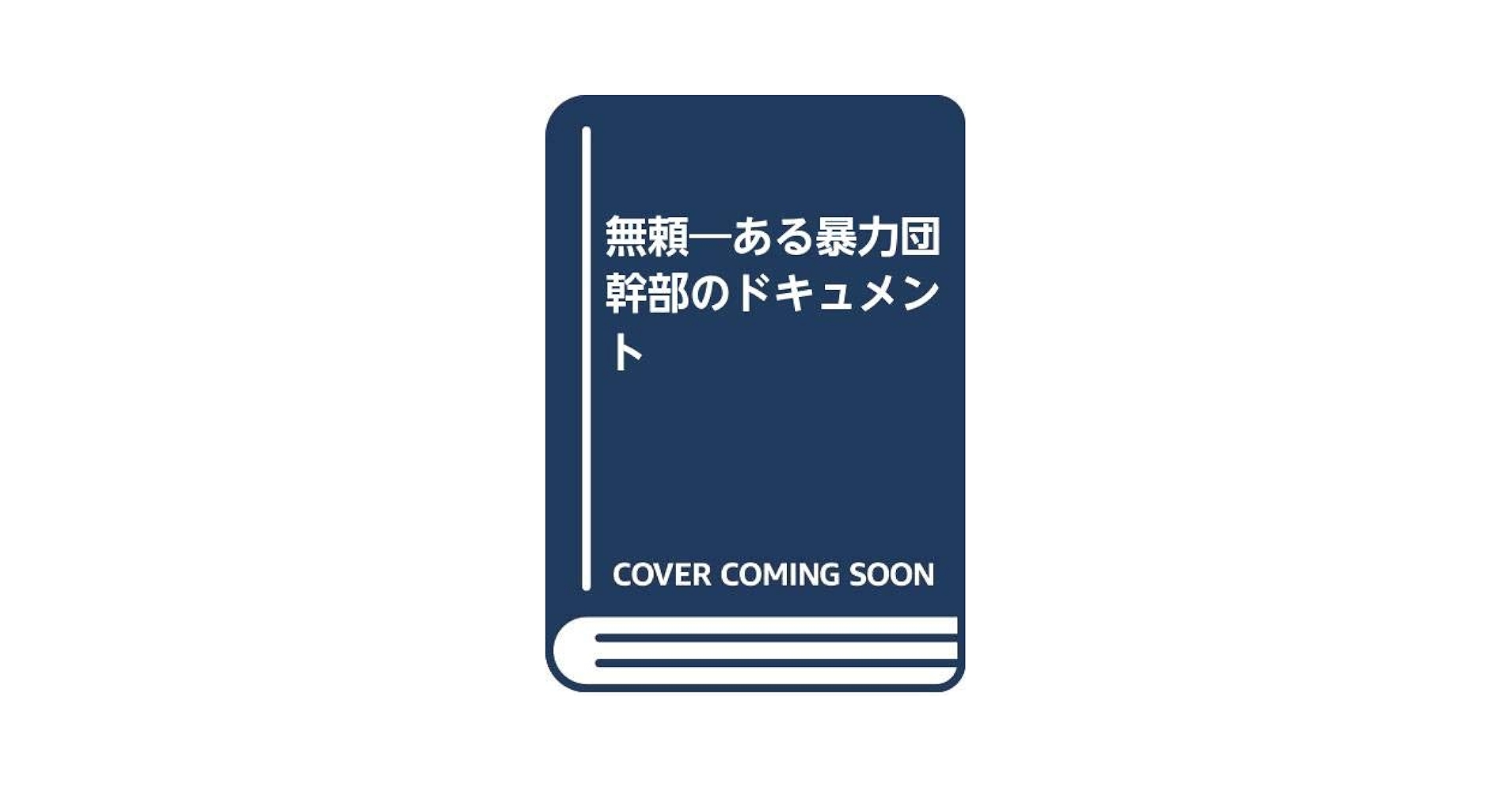 Amazon.co.jp: 無頼―ある暴力団幹部のドキュメント : 藤田五郎: 本
