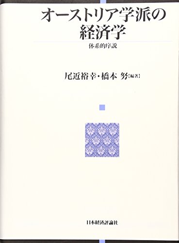 オーストリア学派の経済学 : 体系的序説
