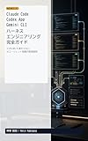Claude Code/Codex App/Gemini CLIで学ぶ ハーネスエンジニアリング完全ガイド: どのLLMにも変わらないAIエージェント制御の原理原則
