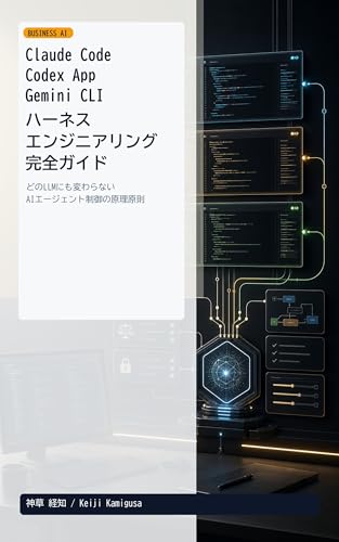 Claude Code/Codex App/Gemini CLIで学ぶ ハーネスエンジニアリング完全ガイド: どのLLMにも変わらないAIエージェント制御の原理原則