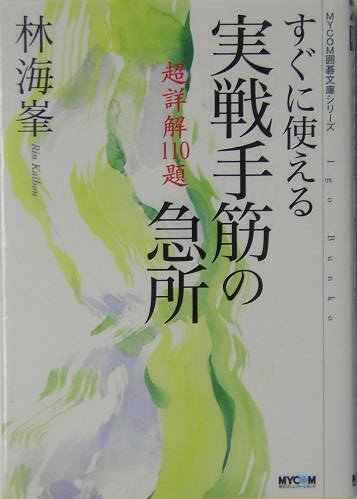 オライリー 無料電子書籍 すぐに使える実戦手筋の急所―超詳解110題 (MYCOM囲碁文庫シリーズ) バイ