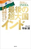 最後の超大国インド　元大使が見た親日国のすべて