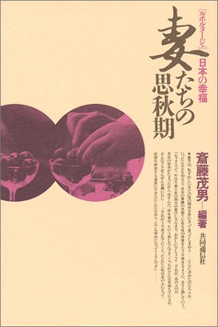 妻たちの思秋期―ルポルタージュ 日本の幸福
