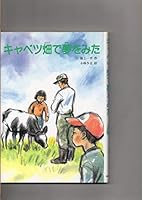 キャベツ畑で夢をみた 4580804686 Book Cover