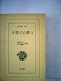 子育ての書〈3〉 (1976年) (東洋文庫〈297〉)