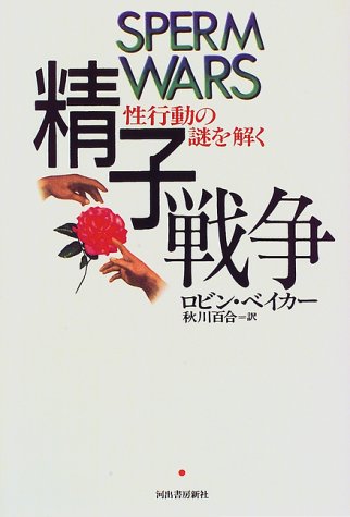 精子戦争―性行動の謎を解く 精子戦争―性行動の謎を解く