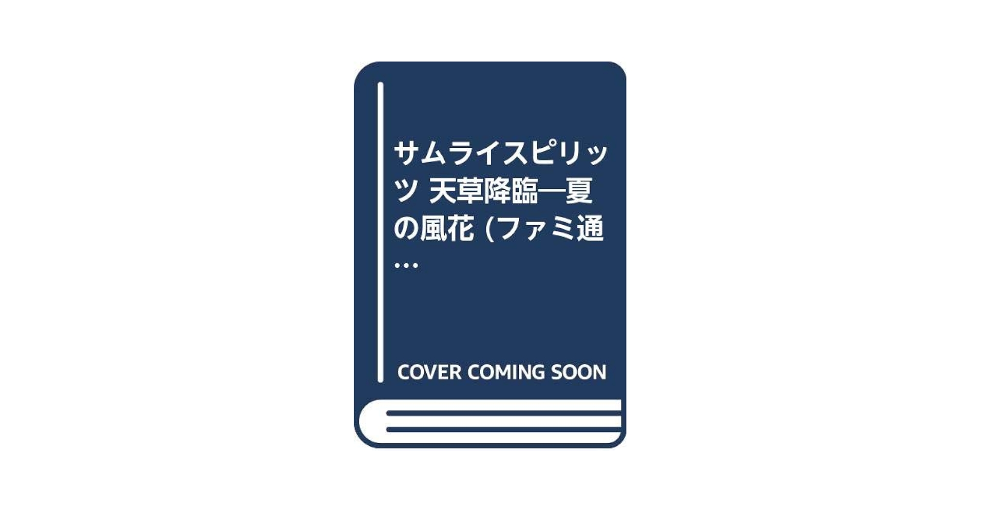 【中古】 サムライスピリッツ天草降臨 夏の風花/アスキー・メディアワークス/嬉野秋彦 中古】 サムライスピリッツ天草降臨 夏の風花/アスキー