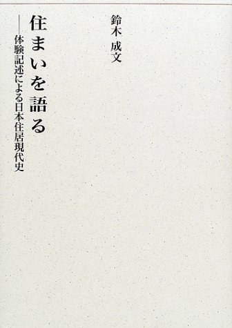 鈴木成文 住まいを語る 体験記述による日本住居現代史 建築ライブラリー 12 Book