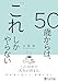 50歳からは、「これ」しかやらない (PHP文庫)