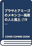プラサとアミーゴのメキシコ―高原の人と風土 (1972年) (リージョナル・ブックス)
