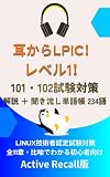 耳からLPIC Level 1！: Linux技術者認定試験 LPIC Level 1 聞き流し単語帳 全9章・234単語 耳から資格シリーズ
