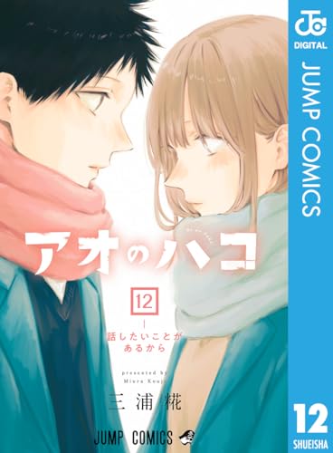 アオのハコ 12 (ジャンプコミックスDIGITAL)