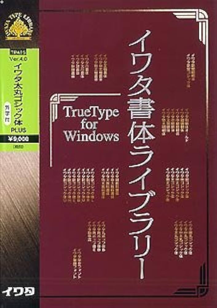 (未使用･未開封品)　イワタ書体ライブラリー Ver.4 Windows版 TrueType イワタ太ゴシック体Plus gsx453j イワタ太ゴシック体 (IWAゴ-太Plus、IWAp～) Win版 by イワタ