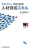 マネジャーのための人材育成スキル (日本経済新聞出版)
