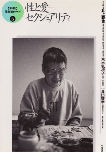 性と愛―セクシュアリティ (事例集 高齢者のケア)