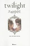 Twilight (Twilight Saga (Other Languages)) (Korean Edition)