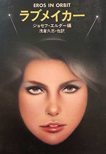 ラブメイカー (ハヤカワ文庫 SF 408)