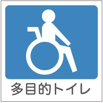 Amazon 会社で オフィスで屋外でも便利 トイレマークステッカー 多目的トイレ用 水色 Tl 1 G41 ピクトグラムシール 標識 サイン 文房具 オフィス用品