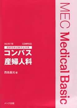 コンパス産婦人科 医師国家試験完全対策 コンパス産婦人科: 医師国家試験完全対策 |本 | 通販 | Amazon