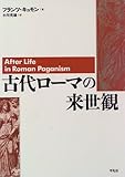 古代ローマの来世観