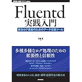 Fluentd実践入門 ── 統合ログ基盤のためのデータ収集ツール WEB+DB PRESS plus