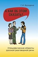 A kak ob etom skazat'? 5883373534 Book Cover