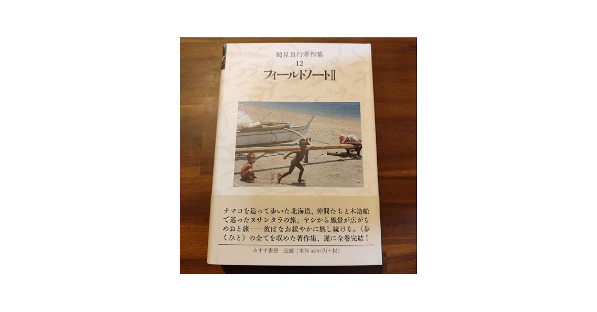 鶴見良行著作集　12 フィールドノート 2 ヨドバシ.com - 鶴見良行著作集〈12〉フィールドノート(2) [全集
