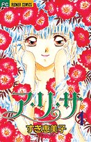 ア・リ・サ (1) (少コミフラワーコミックス)