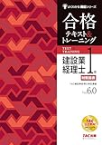 建設業経理士1級 財務諸表 合格テキスト&トレーニング Vｅｒ．6．0【資格の学校TAC公式教材/テキスト・問題集一体型/丁寧な解説つき】(TAC出版) (よくわかる簿記シリーズ)