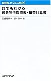 超図解ビジネスmini 誰でもわかる最新貸借対照表・損益計算書 (超図解ビジネスminiシリーズ)