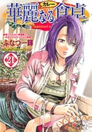 華麗なる食卓 全49冊セット＋美味なるレシピ編＋黄金の食卓 華麗なる