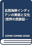 北西海岸インディアンの美術と文化 (4) (世界の民族誌 4)