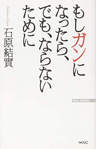 PDFダウンロード もしガンになったら、でも、ならないために (WAC BUNKO) バイ