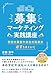 募集マーケティング実践講座　学校の募集や会社の採用が必ずうまくいく