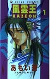 風霊王-KAZEOH- (1) (あすかC)
