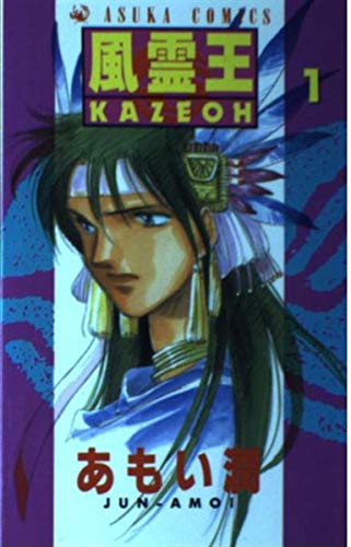風霊王-KAZEOH- (1) (あすかC)の詳細を見る