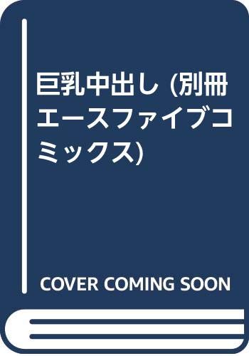 『巨乳中出し』