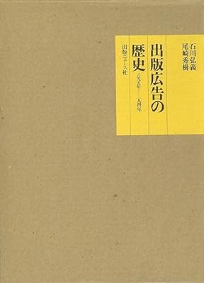 出版広告の歴史 一八九五年から一九四一年