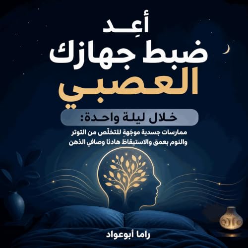 『أعِد ضبط جهازك العصبي خلال ليلة واحدة: ممارسات جسدية موجّهة للتخلّص من التوتر والنوم بعمق والاستيقاظ هادئًا وصافي الذهن』のカバー