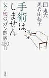 手術は、しません―父と娘の「ガン闘病」450日―
