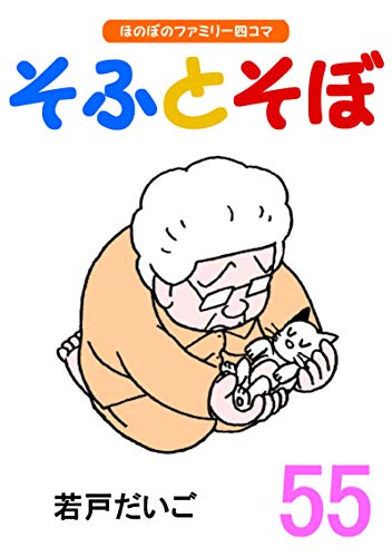 無料電子書籍アプリ 【完全版】そふとそぼ(55) バイ