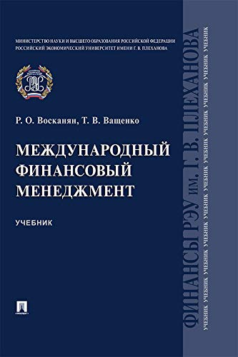 Международный Финансовый Менеджмент. Учебник (Russian Edition.