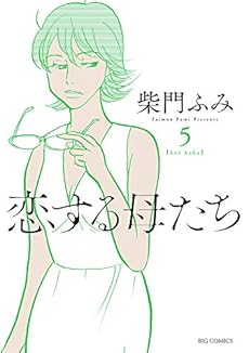 恋する母たち 5巻 感想 レビュー 試し読み 読書メーター